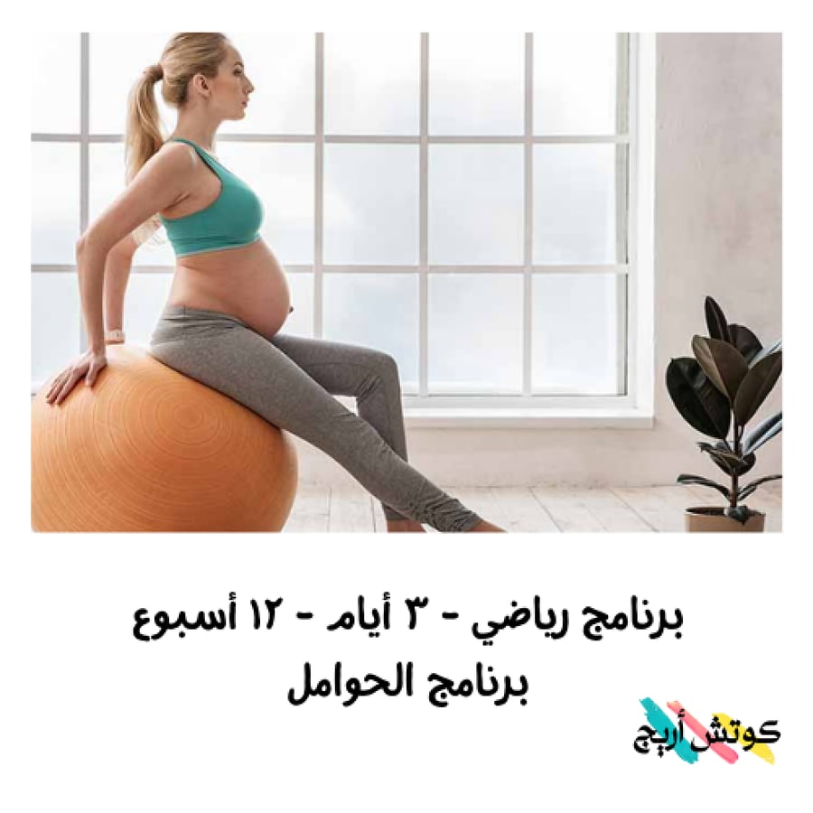 برنامج رياضي مخصص للحوامل - ٣ أيام  - ١٢ أسبوع