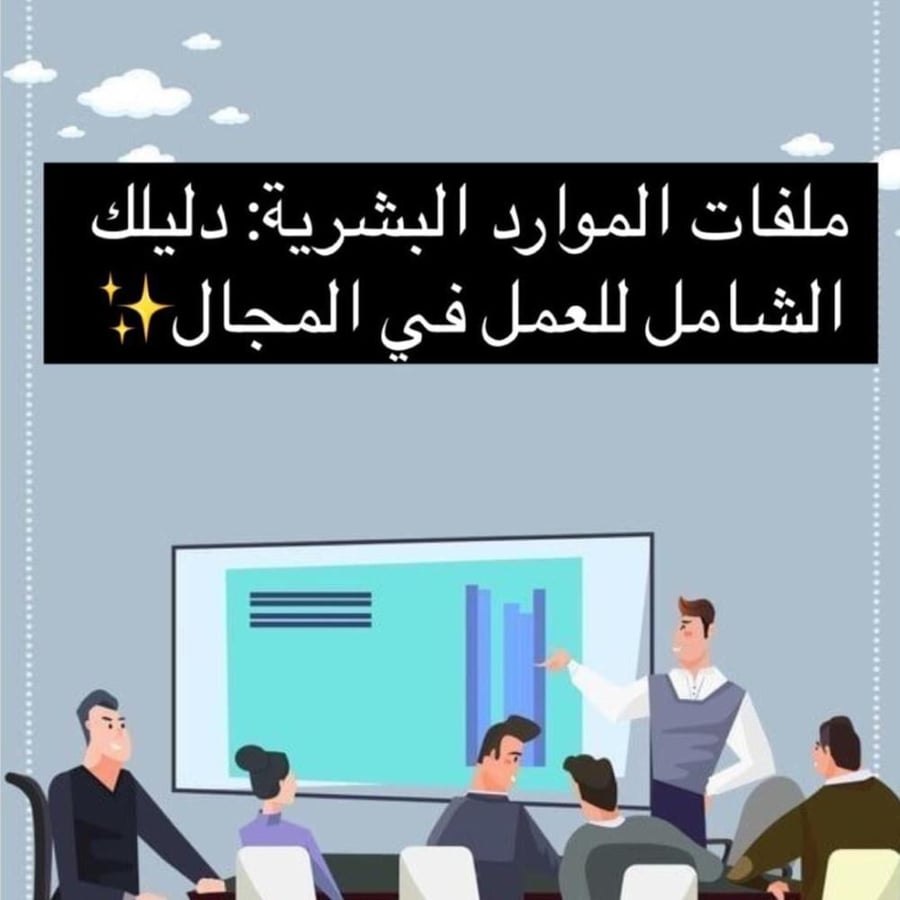 خطواتك لتصبح خبير الموارد البشرية-الملف الأساسي للتحميل