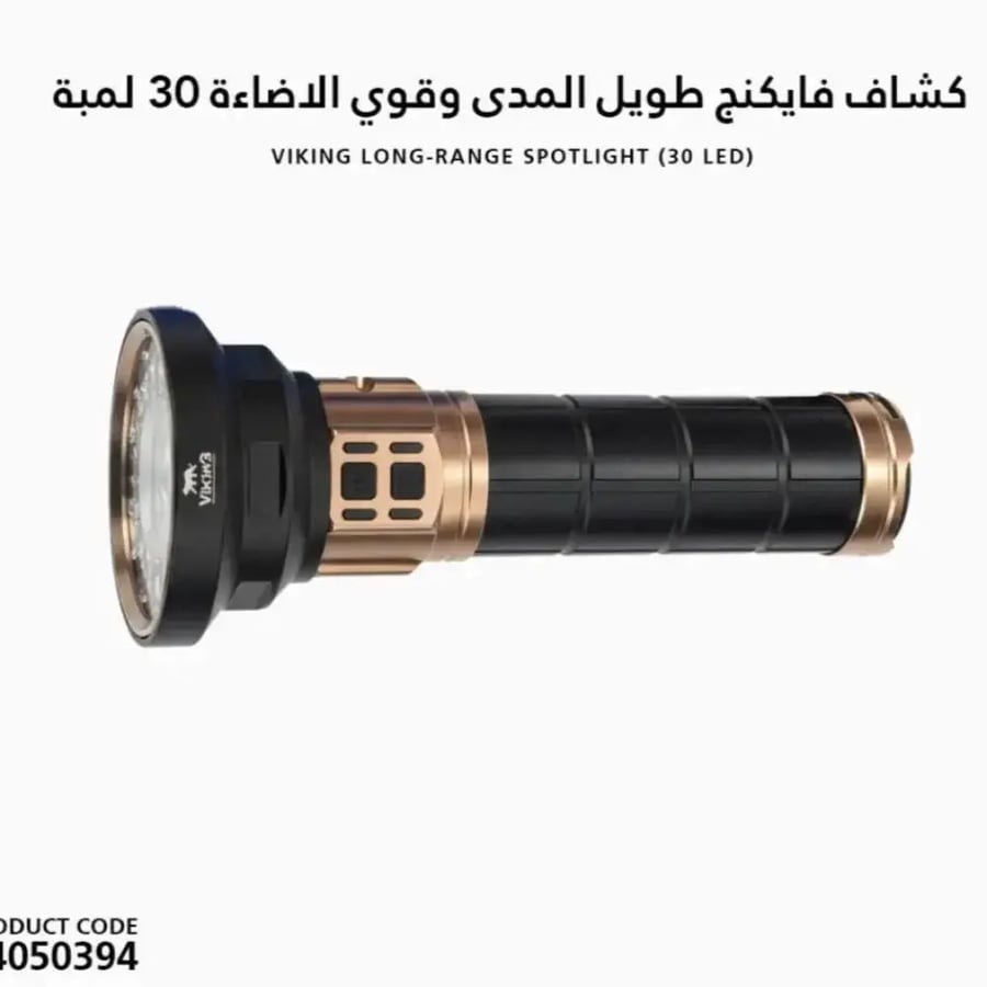 كشاف فايكينج ابيض ليزر 30لمبة