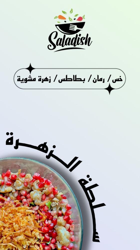 سلطة الزهرة المشوية