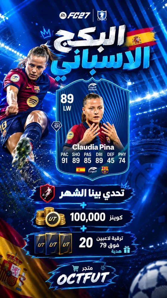 البكج الاسباني سوني واكس بوكس ( تحدي بينا الشهر + 100 ألف كوينز + 20 ترقية لاعبين فوق 79 هدية )