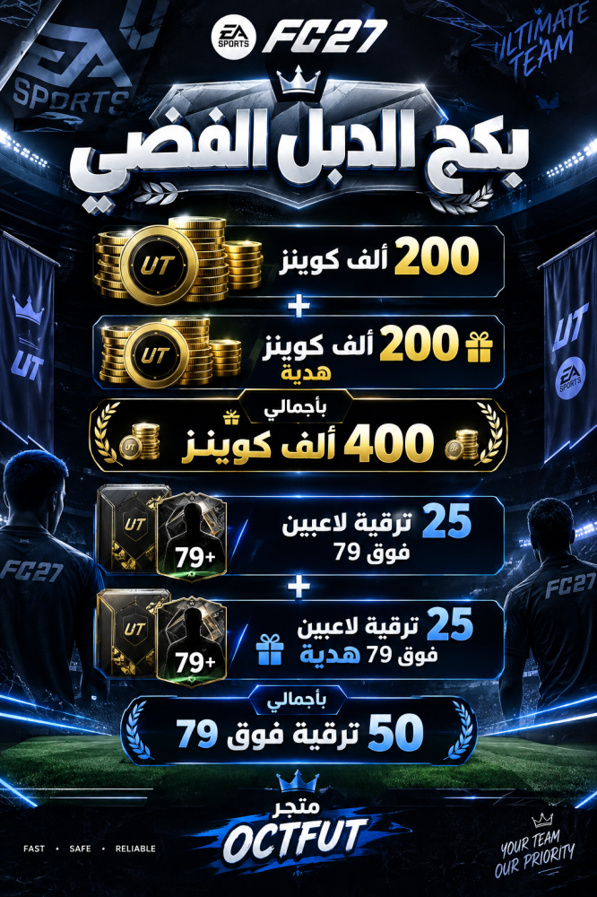 بكج الدبل الفضي بي سي ( 200 ألف كوينز + 200 ألف كوينز هدية ( بأجمالي 400 ألف كوينز  ) + 25 ترقية لاعبين فوق 79 + 25 ترقية لاعبين فوق 79 هدية ( بأجمالي 50 ترقية فوق 79 ) )