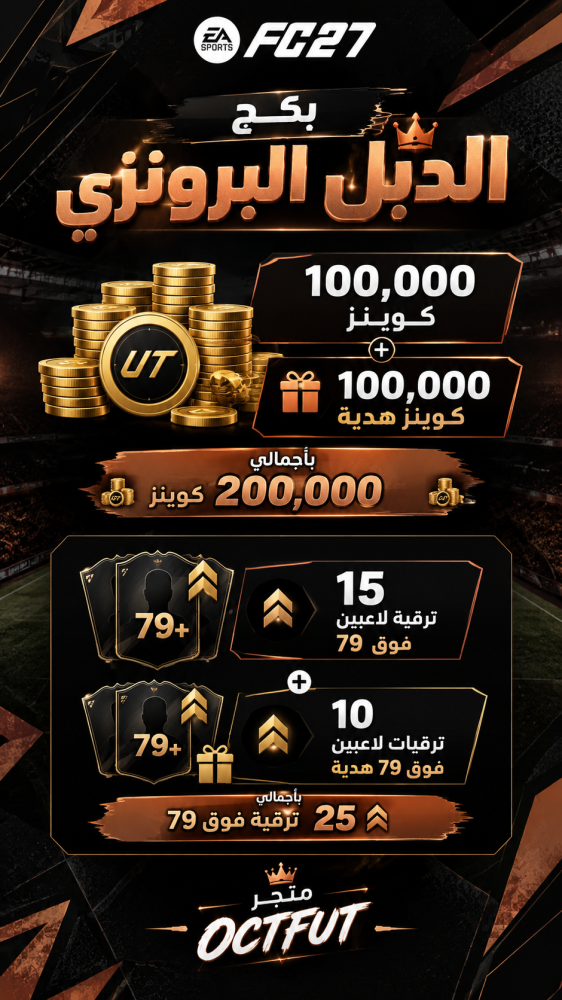 بكج الدبل البرونزي سوني واكس بوكس ( 100 ألف كوينز + 100 ألف كوينز هدية ( بأجمالي 200 ألف كوينز  ) + 15 ترقية لاعبين فوق 79 + 10 ترقيات لاعبين فوق 79 هدية ( بأجمالي 25 ترقية فوق 79 ) )