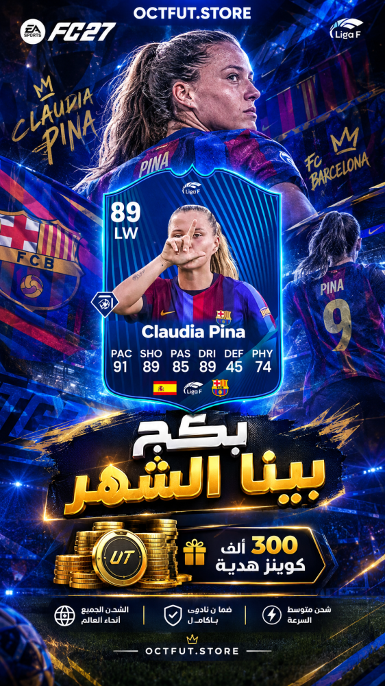 بكج بينا الشهر بي سي ( تحدي بينا 89 لاعب الشهر + 300 ألف كوينز هدية )