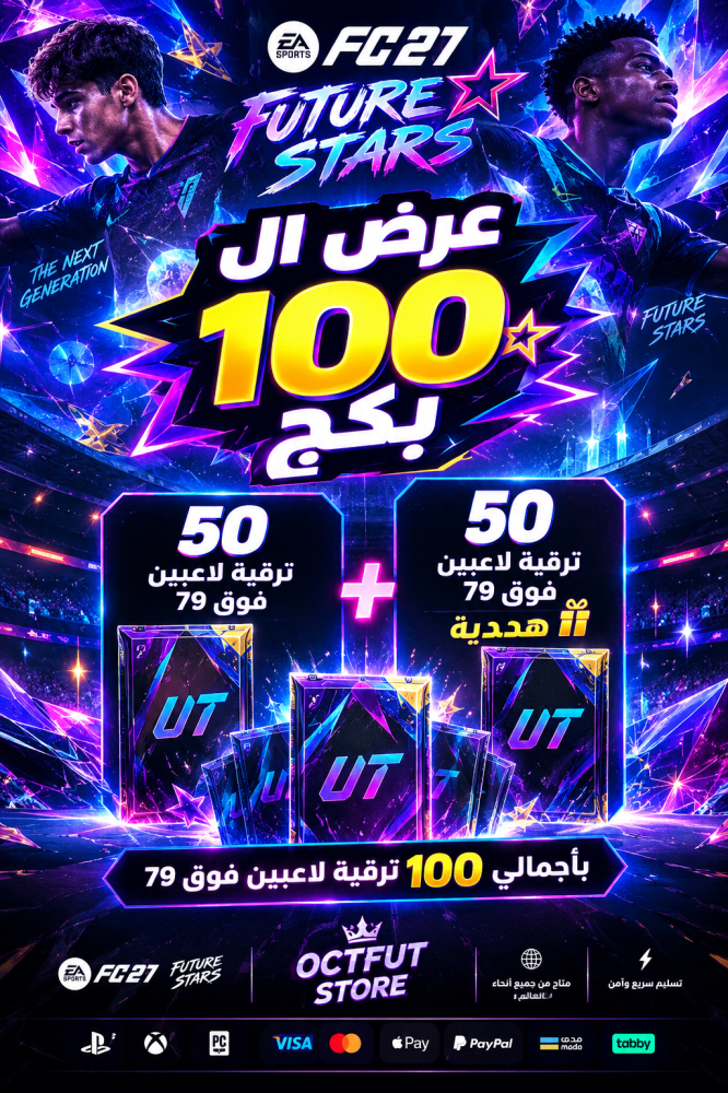 عرض ال 100 بكج بي سي ( 50 ترقية لاعبين فوق 79 + 50 ترقية لاعبين فوق 79 هدية ( بأجمالي 100 ترقية لاعبين فوق 79 )