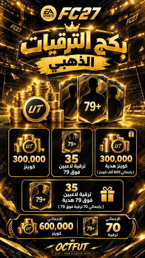 بكج الترقيات الذهبي سوني واكس بوكس ( 300 ألف كوينز + 300 ألف كوينز هدية ( بأجمالي 600 ألف كوينز )  + 35 ترقية لاعبين فوق 79 + 35 ترقية لاعبين فوق 79 هدية ( بأجمالي 70 ترقية فوق 79 ) )