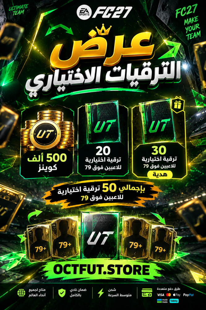 عرض الترقيات الاختياري و الكوينز سوني واكس بوكس ( 500 الف كوينز + 20 ترقية اختيارية للاعبين فوق 79 + 30 ترقية اختيارية للاعبين فوق 79 هدية (بإجمالي 50 ترقية اختيارية للاعبين فوق 79 )