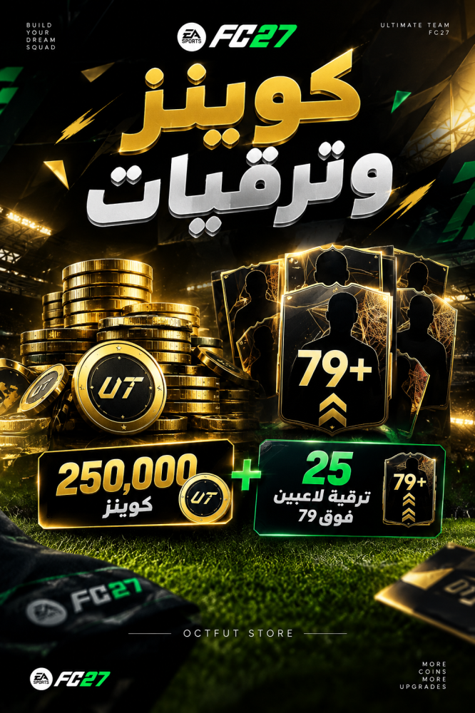 عرض الكوينز والترقيات سوني واكس بوكس ( 250 الف كوينز + 25 ترقية لاعبين فوق 79 )