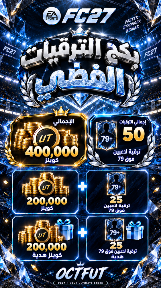 بكج الترقيات الفضي سوني واكس بوكس ( 200 ألف كوينز + 200 ألف كوينز هدية ( بأجمالي 400 ألف كوينز ) + 25 ترقية لاعبين فوق 79 + 25 ترقية لاعبين فوق 79 هدية ( بأجمالي 50 ترقية فوق 79 ) )