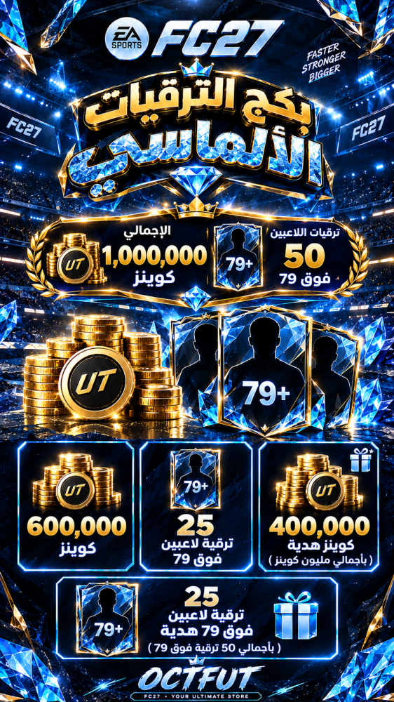 بكج الترقيات الألماسي سوني واكس بوكس ( 600 ألف كوينز + 400 ألف كوينز هدية ( بأجمالي مليون كوينز ) + 25 ترقية لاعبين فوق 79 + 25 ترقية لاعبين فوق 79 هدية ( بأجمالي 50 ترقية فوق 79 ) )