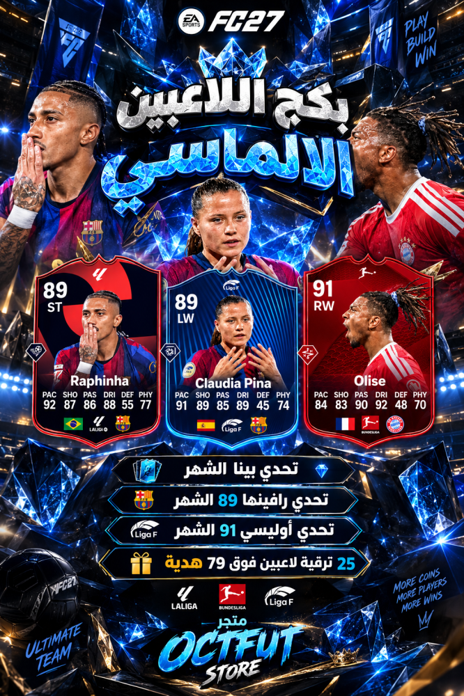 بكج الاعبين الالماسي بي سي ( تحدي بينا الشهر + تحدي رافينها 89 الشهر  + تحدي أوليسي 91 الشهر + 25 ترقية لاعبين فوق 79 )