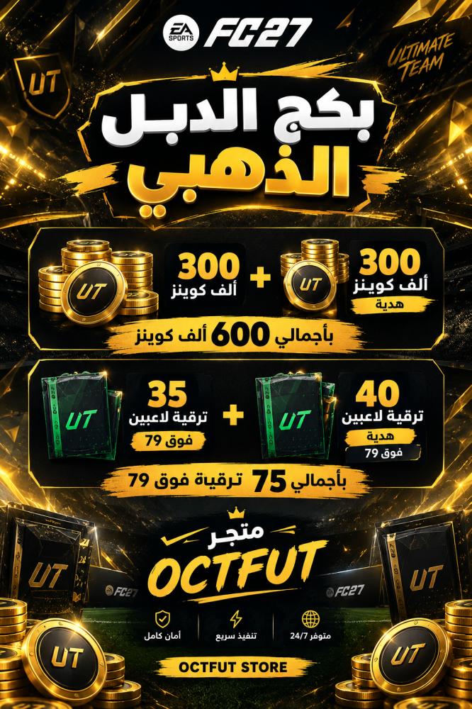 بكج الدبل الذهبي سوني واكس بوكس ( 300 ألف كوينز + 300 ألف كوينز هدية ( بأجمالي 600 ألف كوينز  ) + 35 ترقية لاعبين فوق 79 + 40 ترقية لاعبين فوق 79 هدية ( بأجمالي 75 ترقية فوق 79 ) )