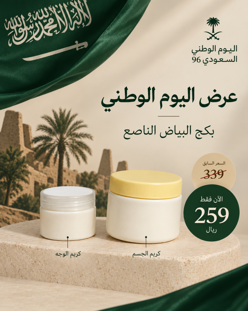 بكج البياض الناصع