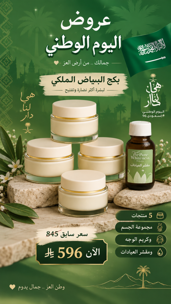 بكج  البياض الملكي