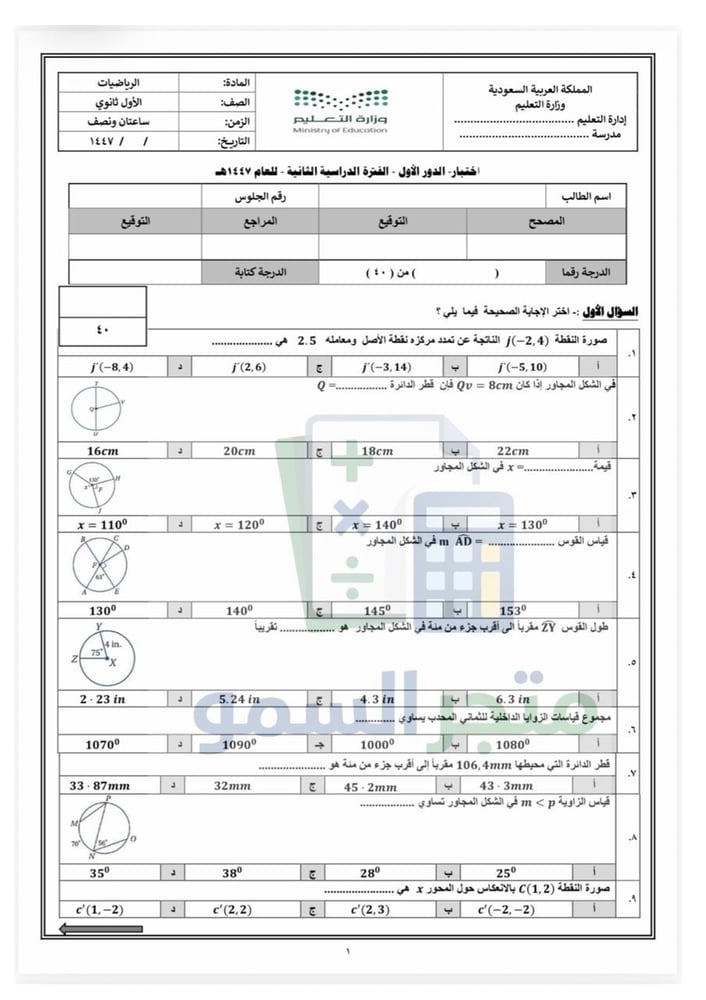 اختبار نهائي  أول ثانوي 40 سؤال اختياري  الفصل الدراسي الثاني 1447هـ