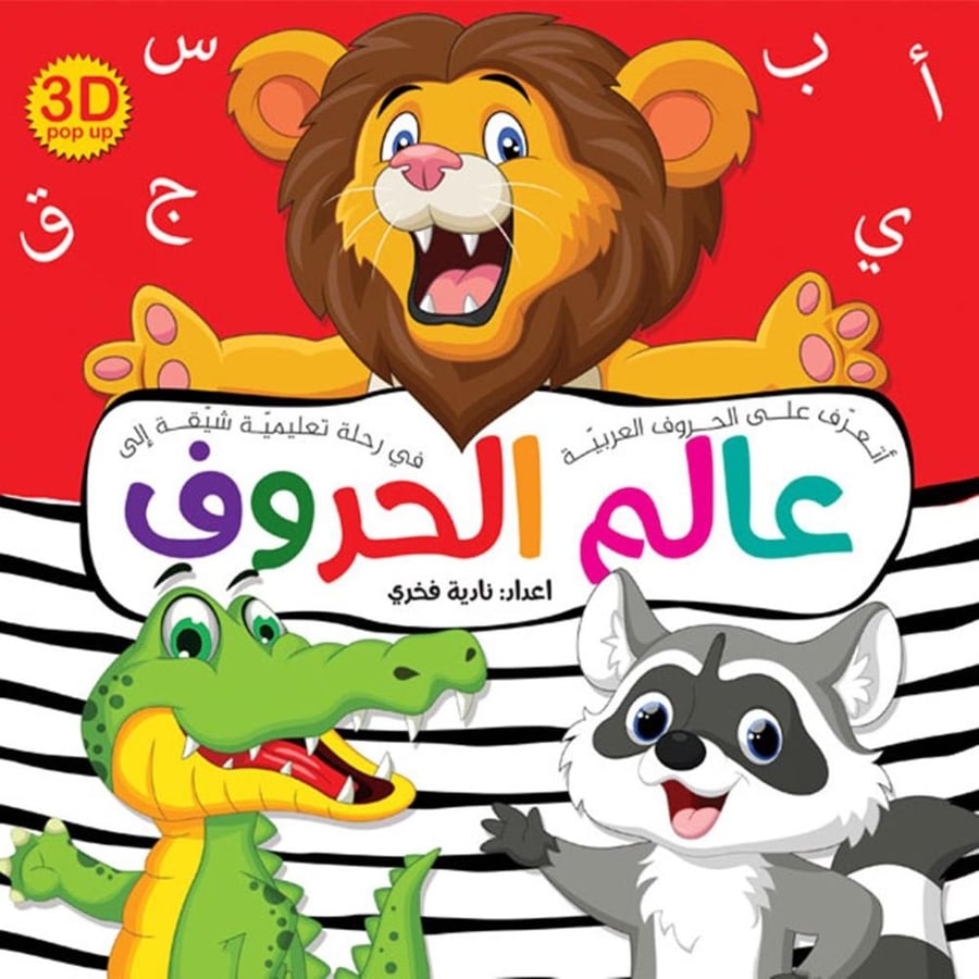 عالم الحروف – كتاب تعليمي عربي ثلاثي الأبعاد