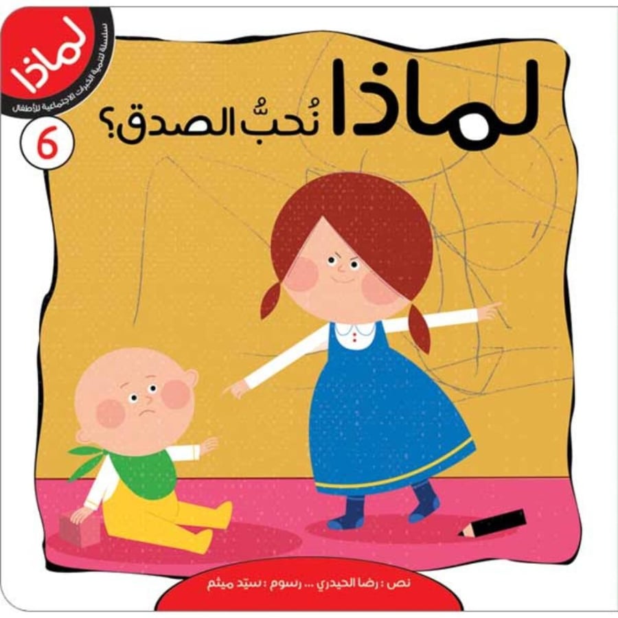 سلسلة لماذا 8 قصص وبازل لتعليم السلوك الحسن