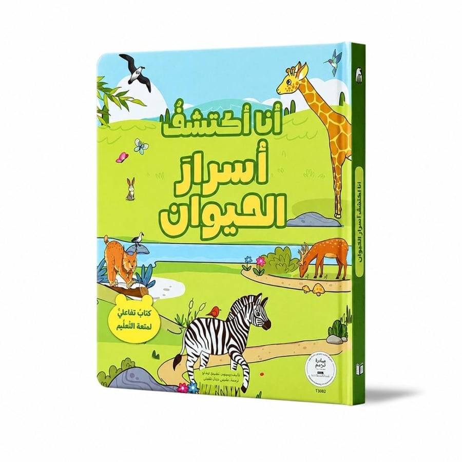 أنا أكتشف أسرار الحيوان
