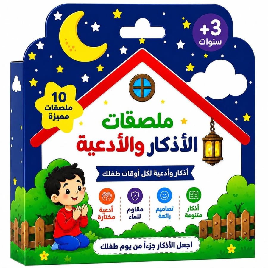 ملصقات الأدعية والأذكار اليومية للأطفال