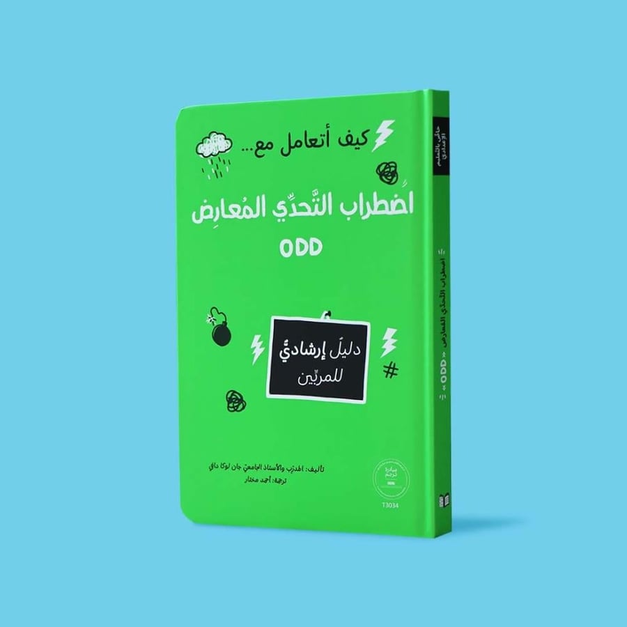 كيف أتعامل مع اضطراب التحدي المعارض - دليل عملي تربوي
