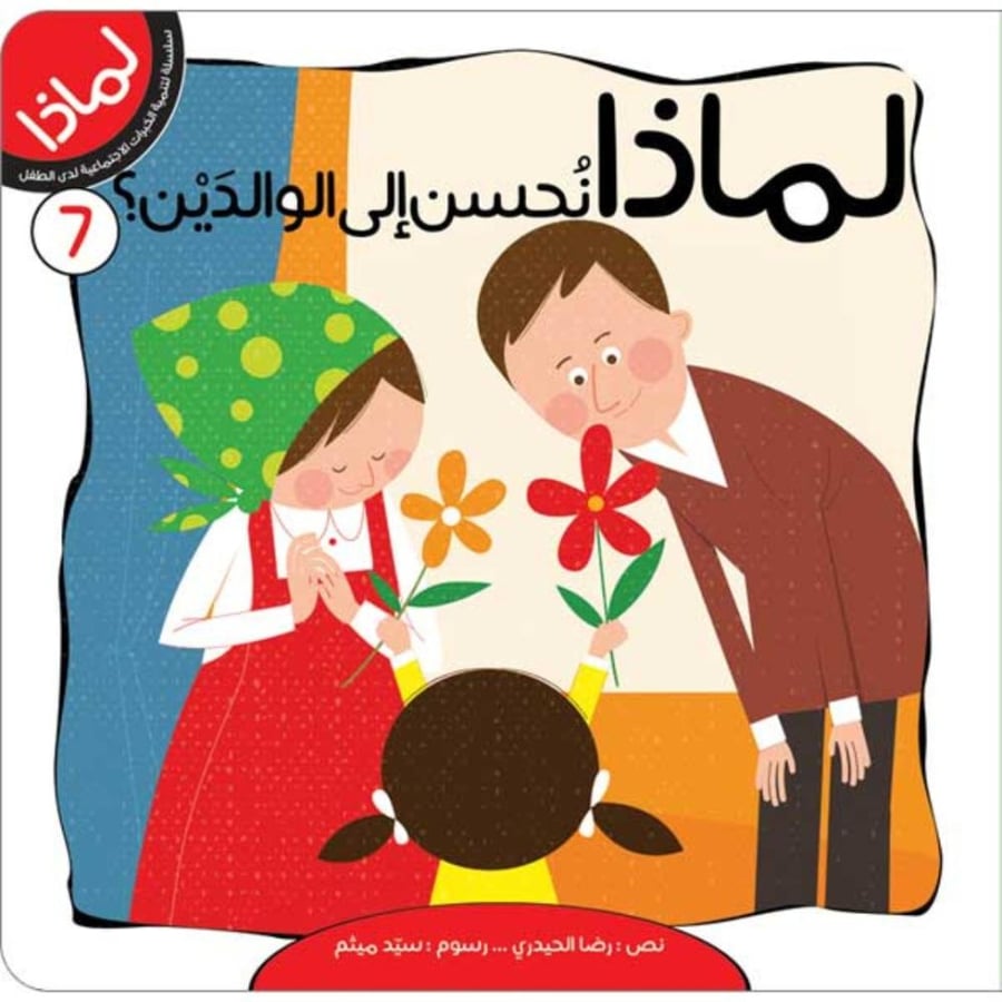 سلسلة لماذا 8 قصص وبازل لتعليم السلوك الحسن