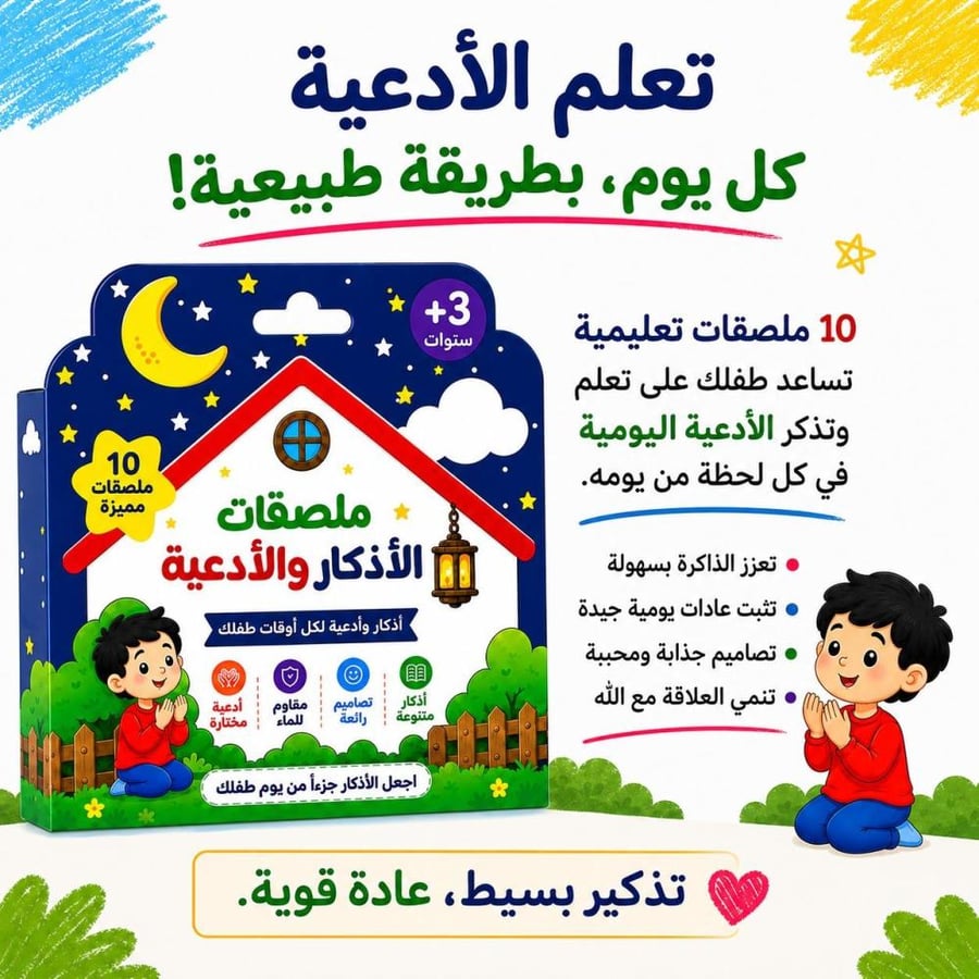 ملصقات الأدعية والأذكار اليومية للأطفال