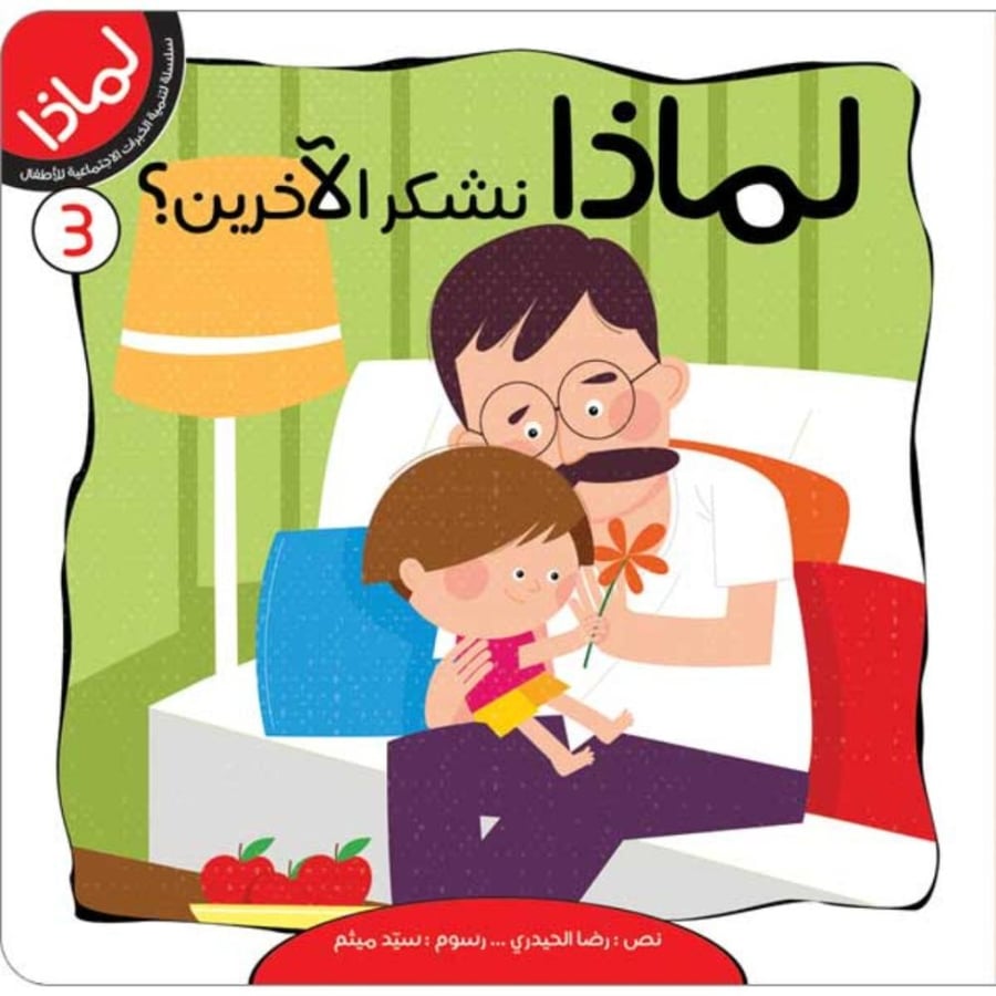 سلسلة لماذا 8 قصص وبازل لتعليم السلوك الحسن