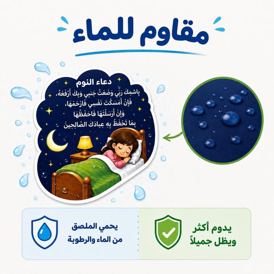 ملصقات الأدعية والأذكار اليومية للأطفال