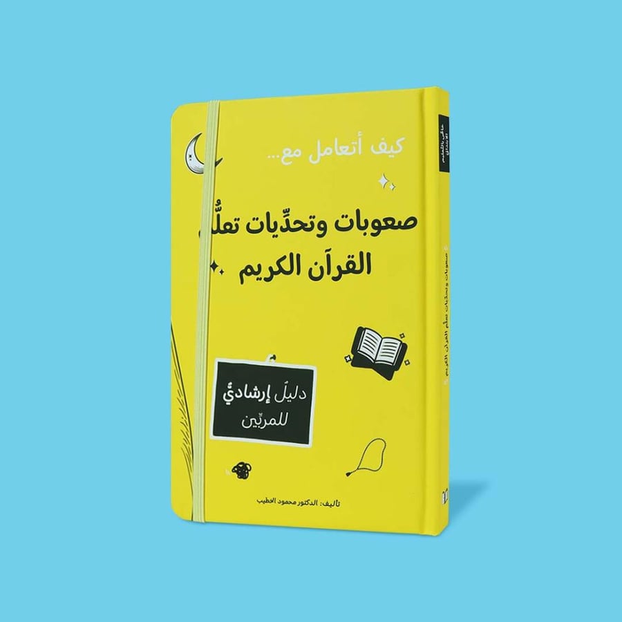 كيف أتعامل مع صعوبات وتحديات تعلم القرآن الكريم  - دليل عملي تربوي