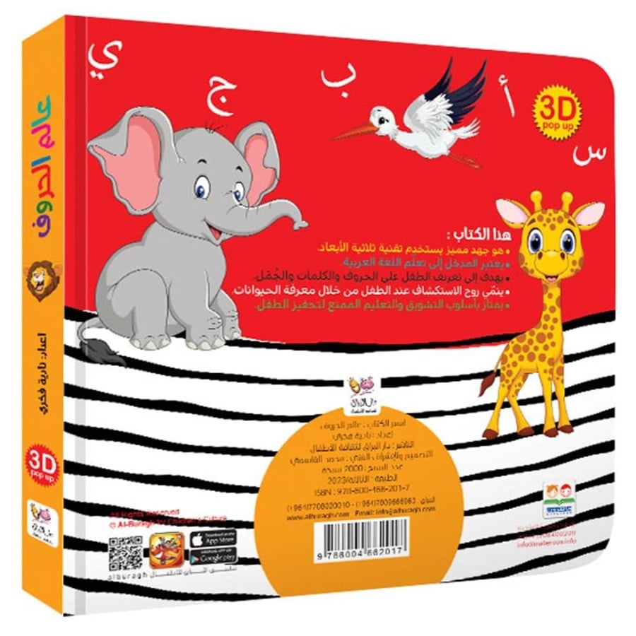عالم الحروف – كتاب تعليمي عربي ثلاثي الأبعاد