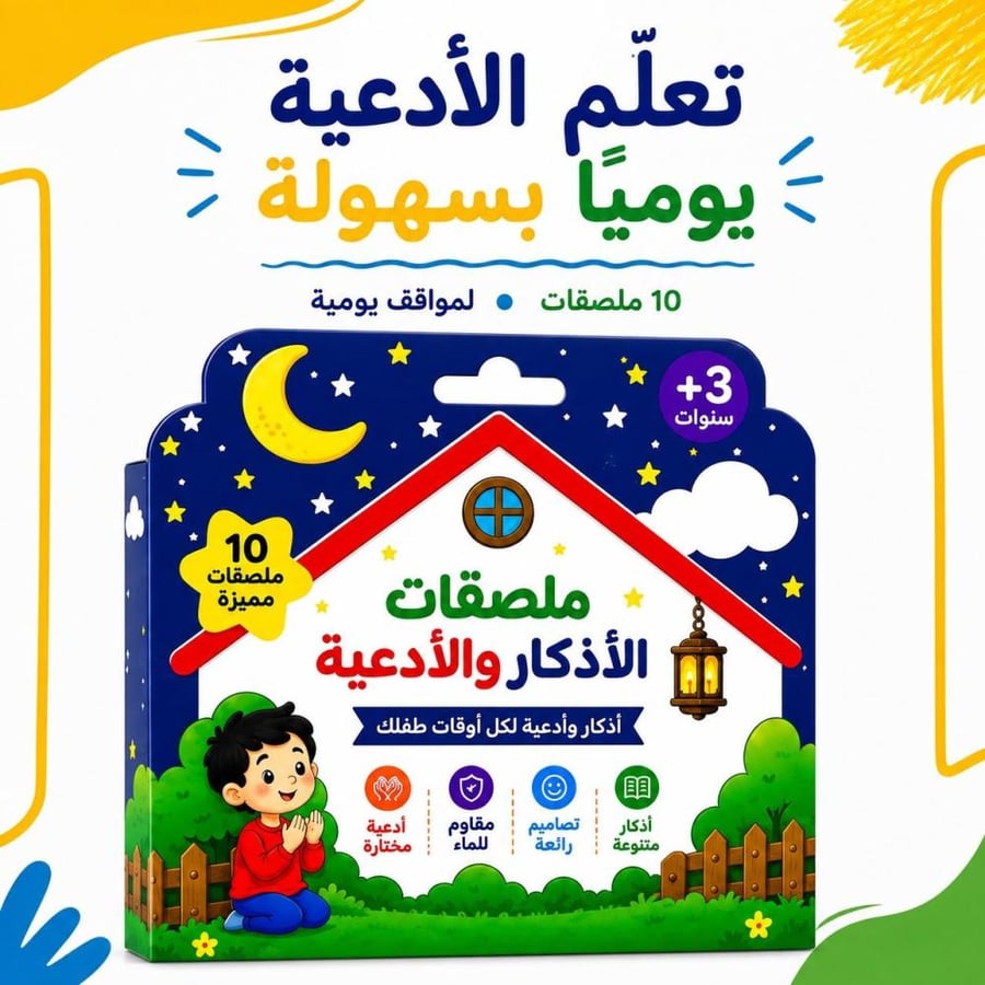 ملصقات الأدعية والأذكار اليومية للأطفال