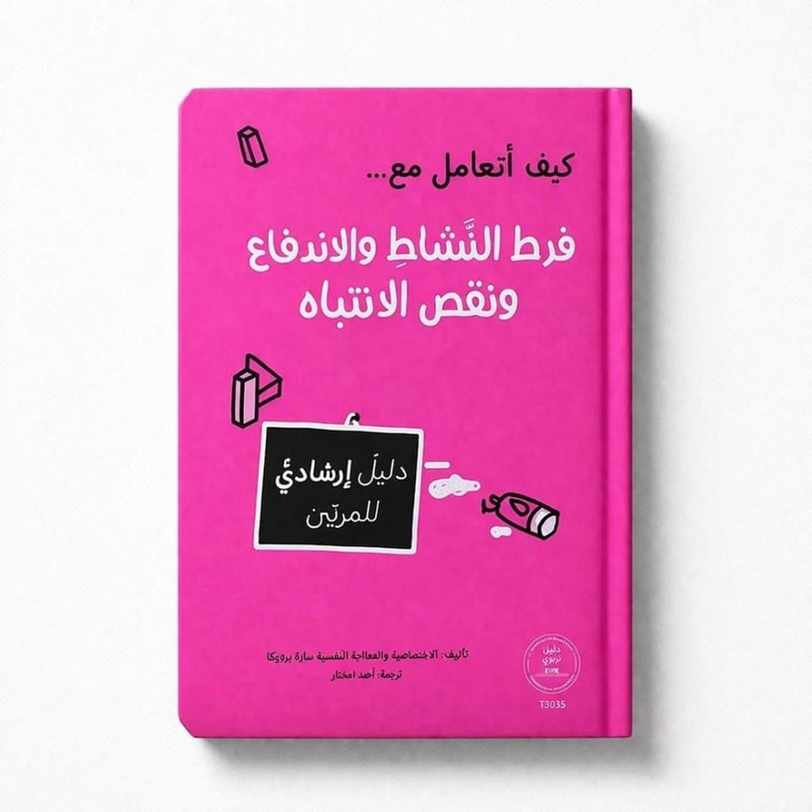 سلسلة المرجع التربوي - 9 كتب
