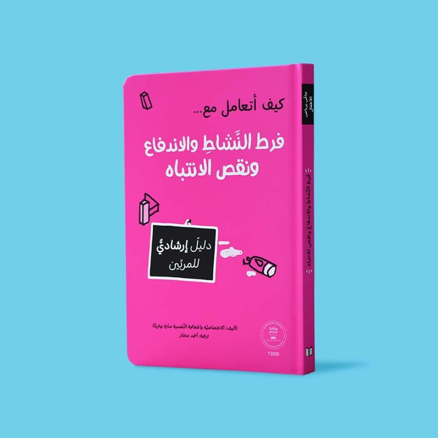 كيف أتعامل مع فرط النشاط والاندفاع ونقص الانتباه - دليل عملي تربوي