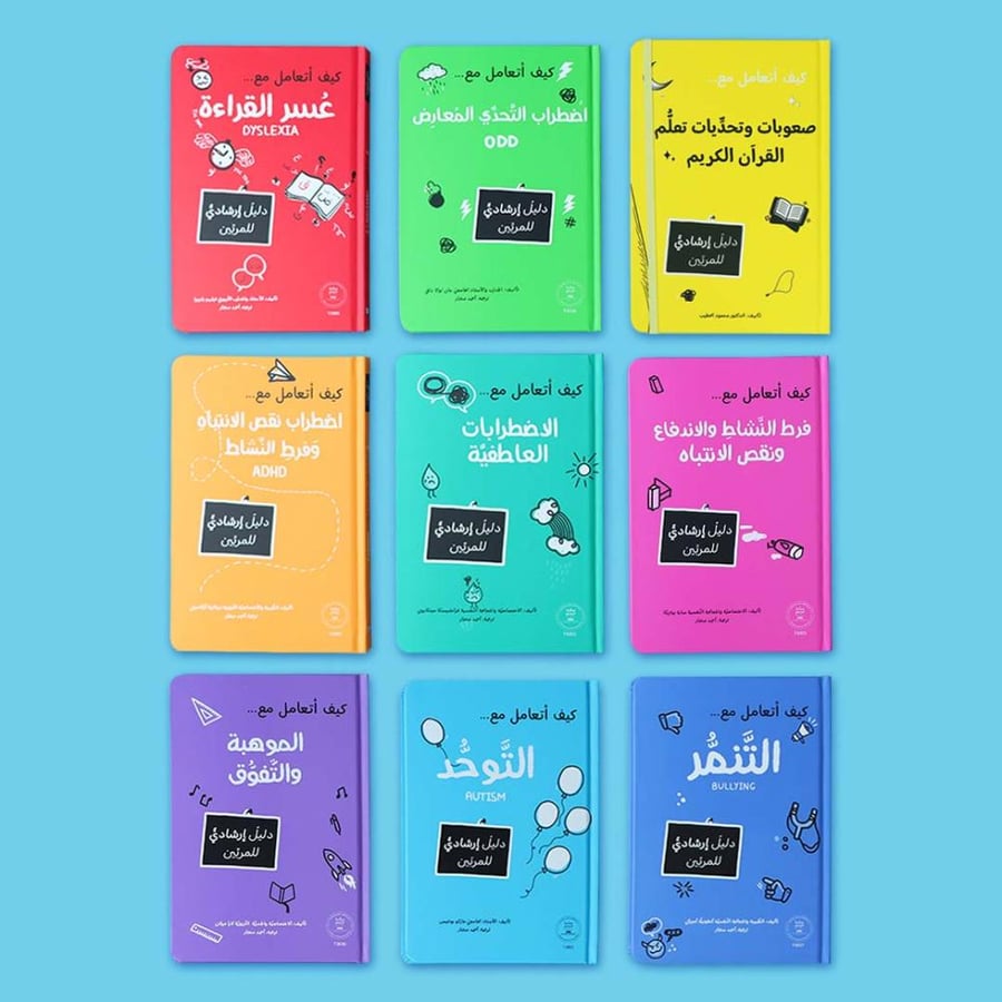 سلسلة المرجع التربوي - 9 كتب