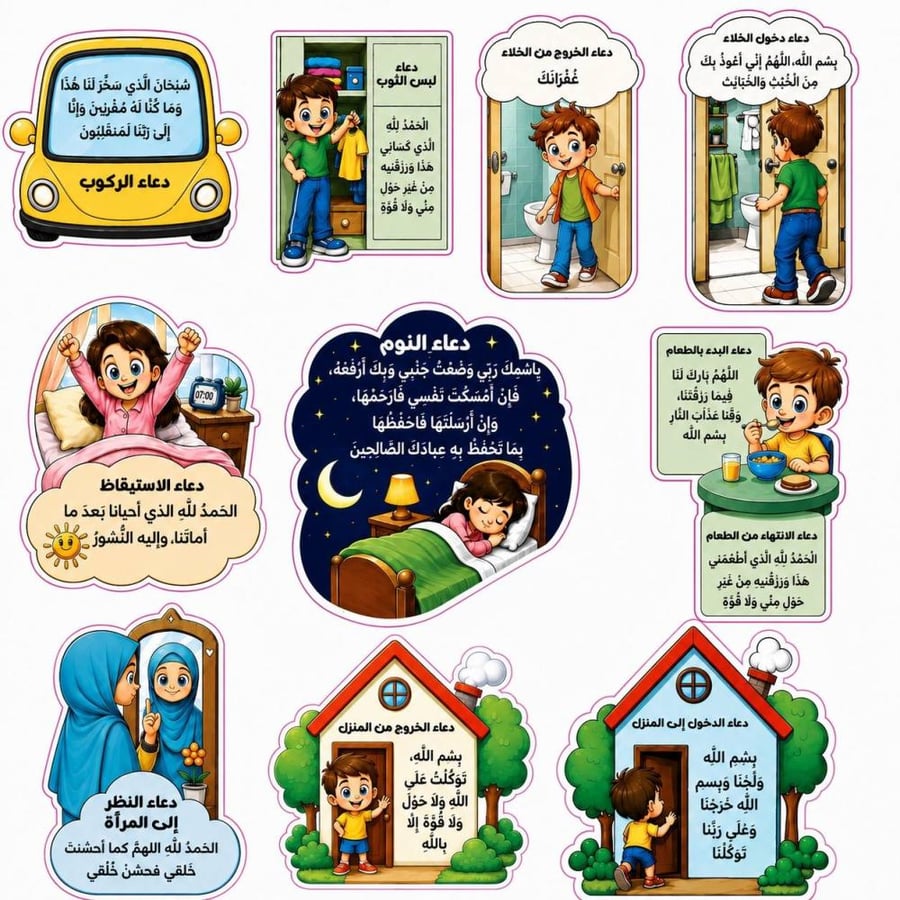 ملصقات الأدعية والأذكار اليومية للأطفال