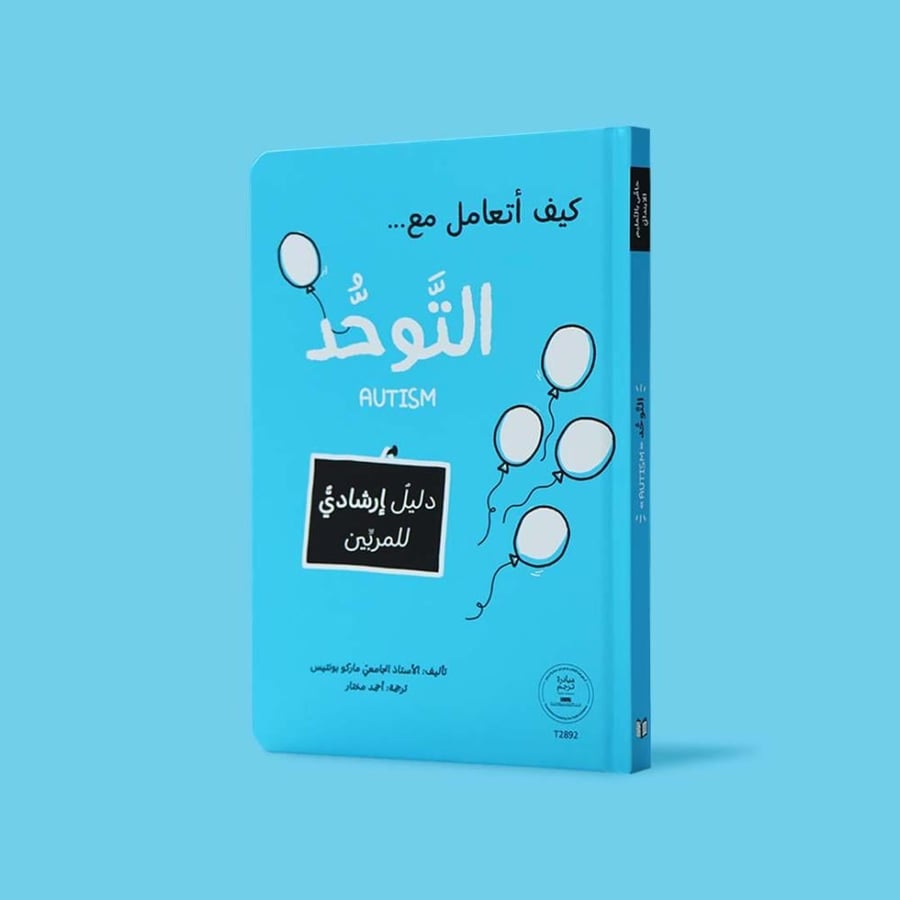 كيف أتعامل مع التوحد - دليل عملي تربوي