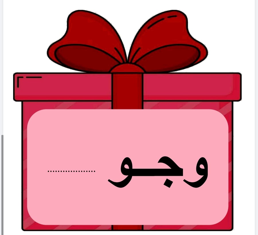 هدية ( مواقع حرف هـ )