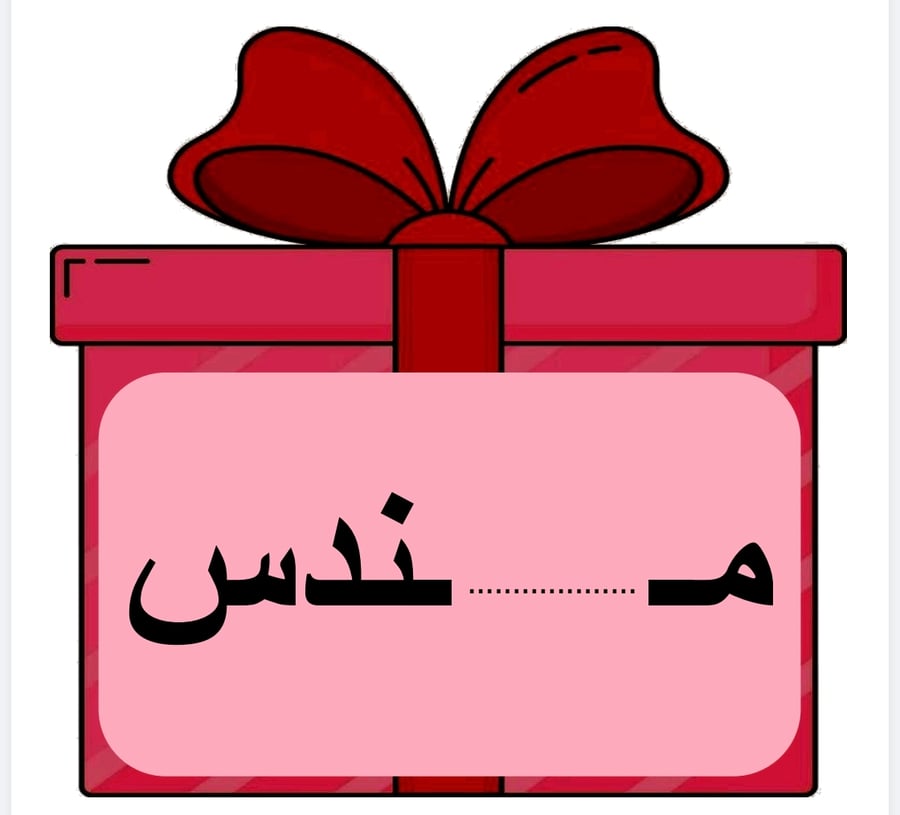 هدية ( مواقع حرف هـ )
