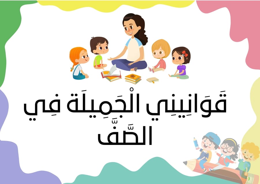 قوانيني الجميلة في الصف