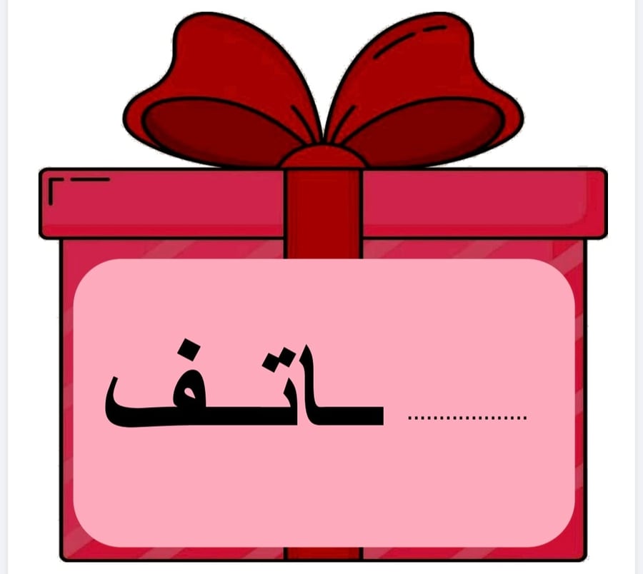 هدية ( مواقع حرف هـ )