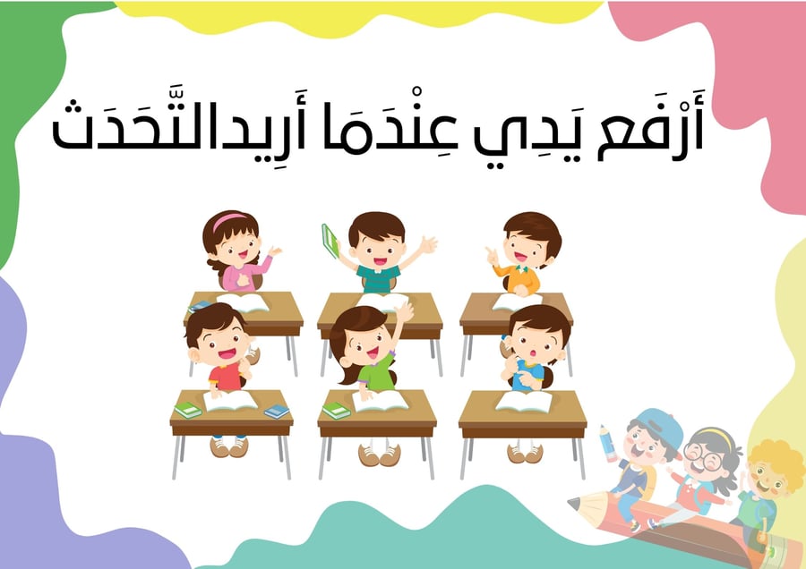 قوانيني الجميلة في الصف