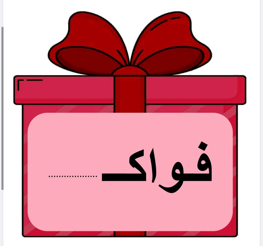 هدية ( مواقع حرف هـ )