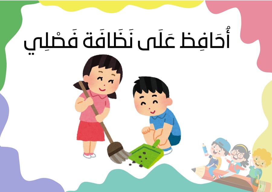 قوانيني الجميلة في الصف