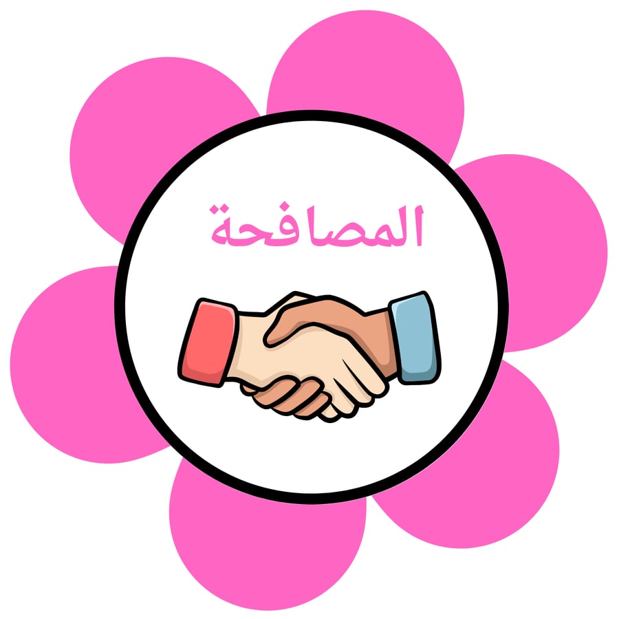 وسيلة تحية الصباح