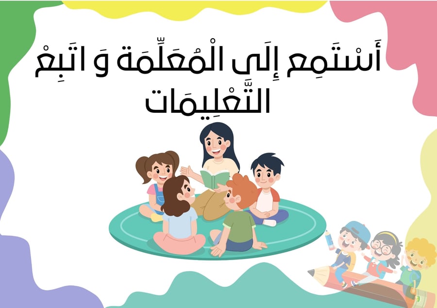 قوانيني الجميلة في الصف
