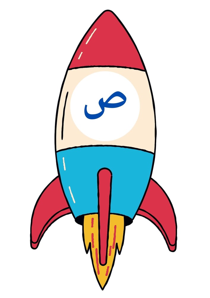 استراتيجية حرف  ص