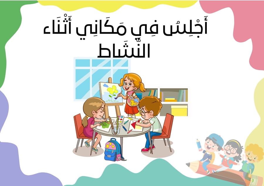 قوانيني الجميلة في الصف