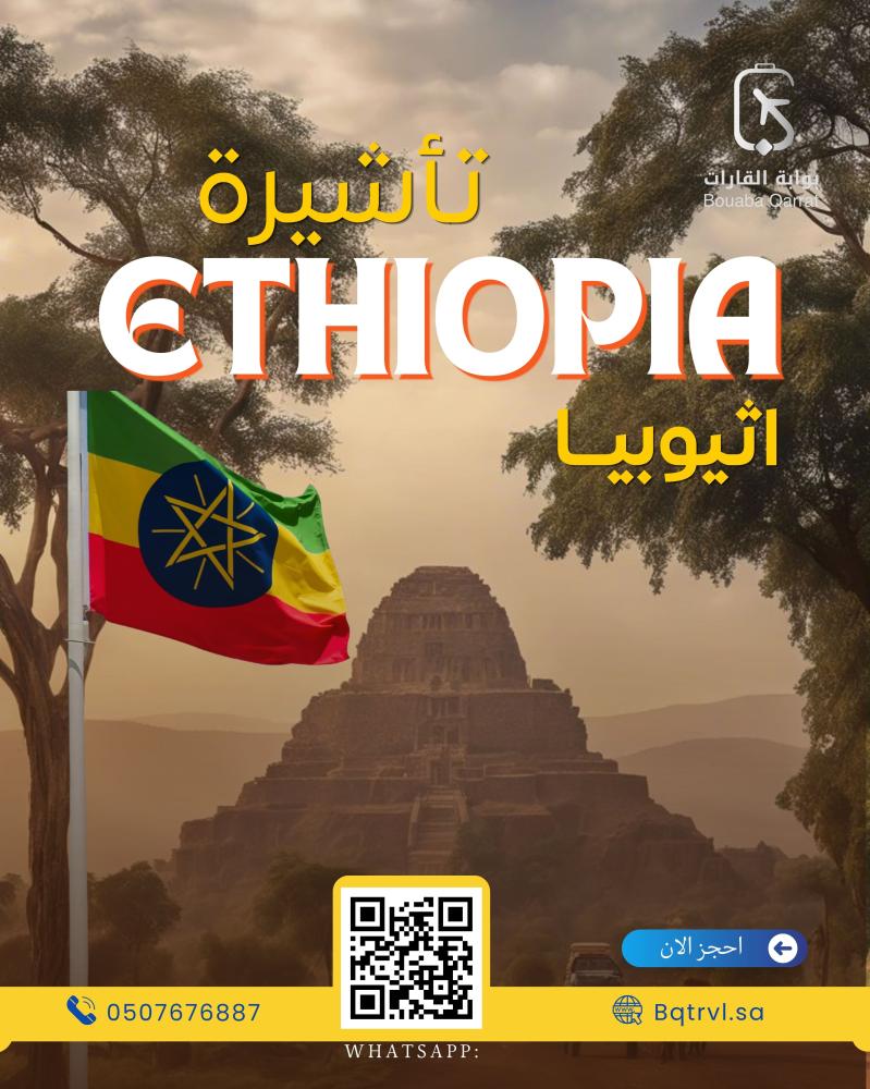 تأشيرة اثيوبيا (الكترونية)