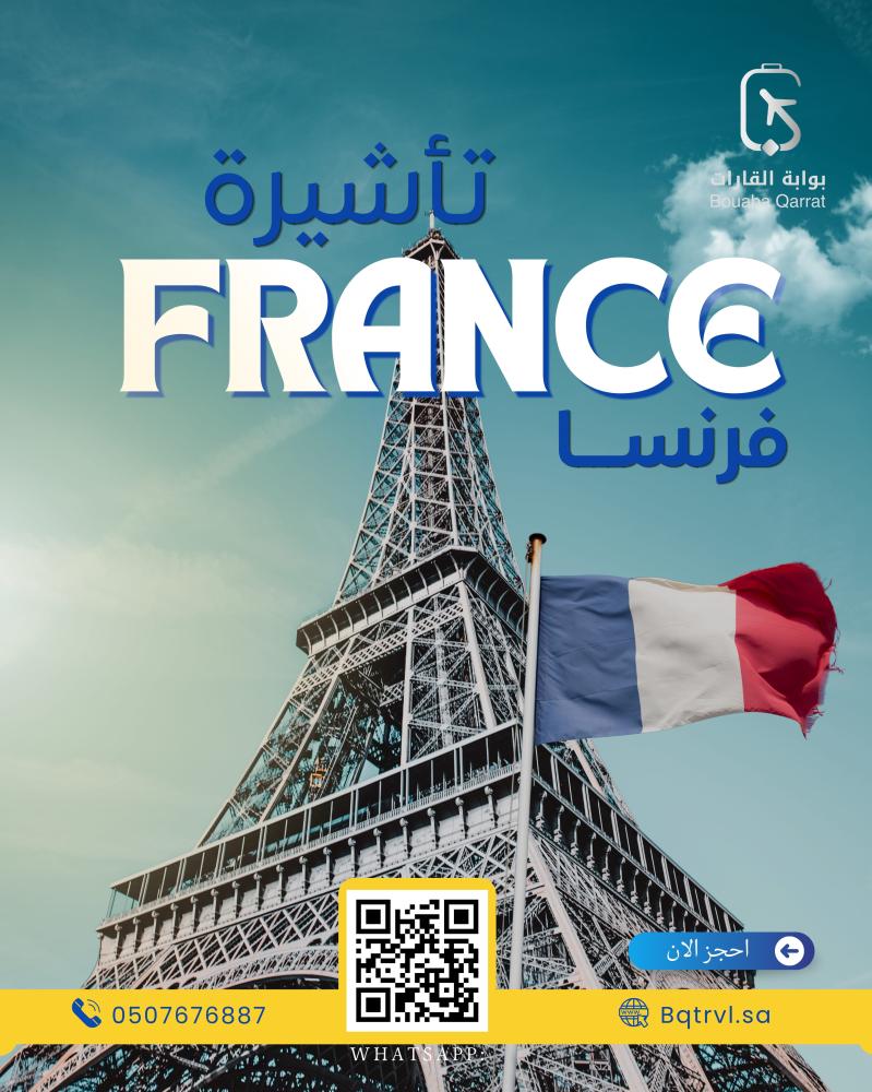 تأشيرة فرنسا