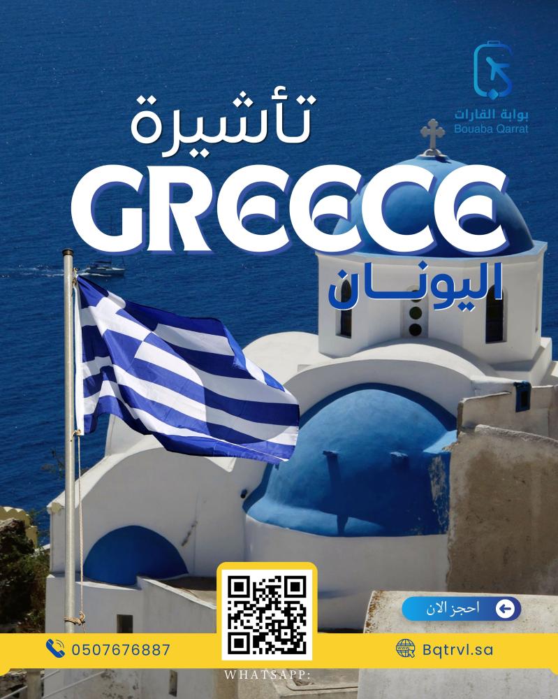 تأشيرة اليونان
